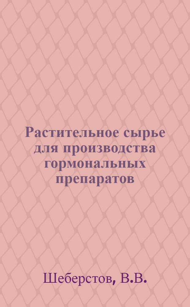 Растительное сырье для производства гормональных препаратов