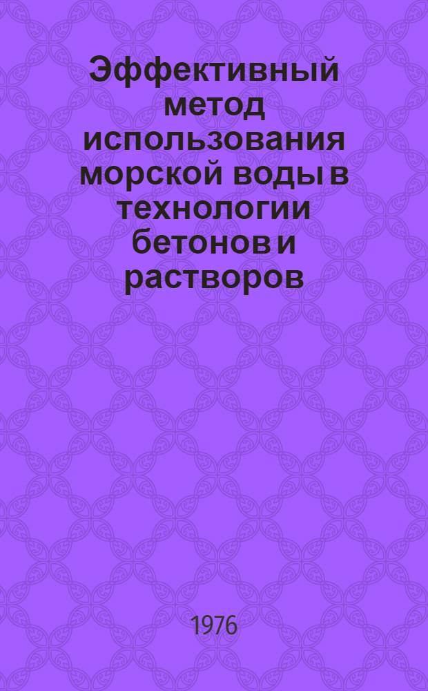 Эффективный метод использования морской воды в технологии бетонов и растворов : Автореф. дис. на соиск. учен. степени канд. техн. наук : (05.23.05)