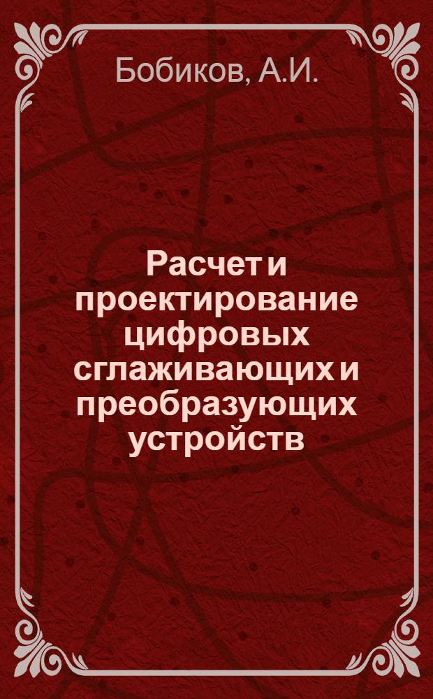 Расчет и проектирование цифровых сглаживающих и преобразующих устройств