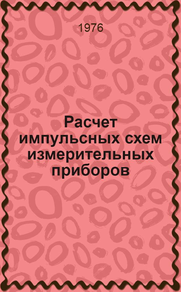 Расчет импульсных схем измерительных приборов : Метод. руководство по курсовому проектированию для студентов очного обучения физ.-техн. фак