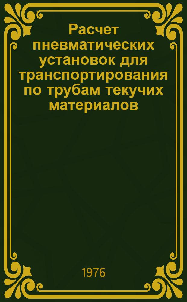 Расчет пневматических установок для транспортирования по трубам текучих материалов : (Метод. указания)
