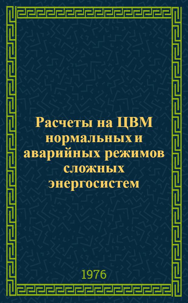 Расчеты на ЦВМ нормальных и аварийных режимов сложных энергосистем : (Мат. обеспечение ЦВМ)