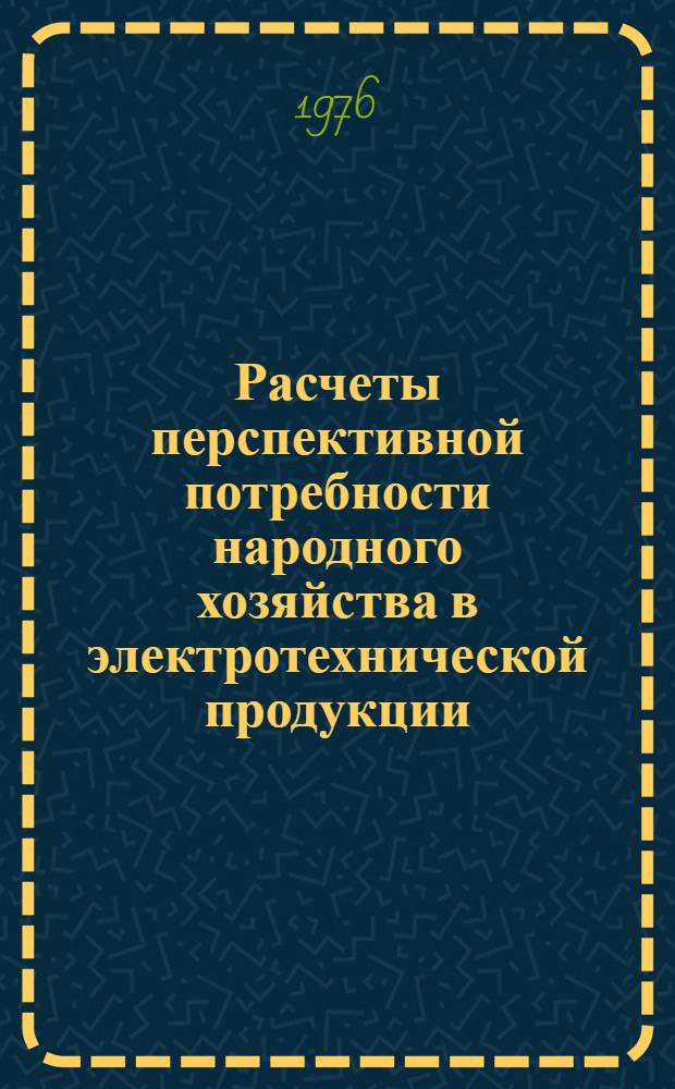 Расчеты перспективной потребности народного хозяйства в электротехнической продукции