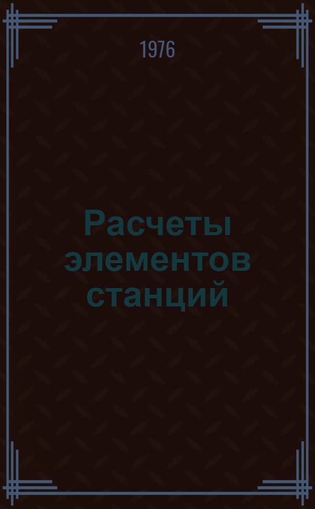 Расчеты элементов станций