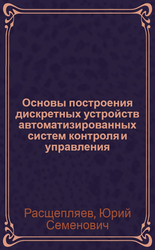 Основы построения дискретных устройств автоматизированных систем контроля и управления