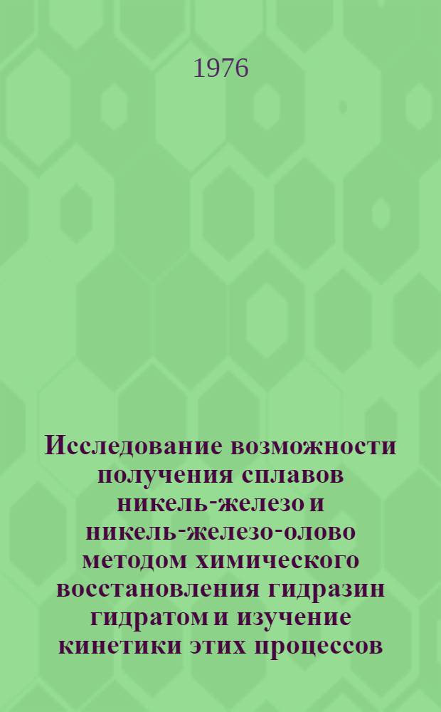 Исследование возможности получения сплавов никель-железо и никель-железо-олово методом химического восстановления гидразин гидратом и изучение кинетики этих процессов : Автореф. дис. на соиск. учен. степени канд. хим. наук : (02.00.04)