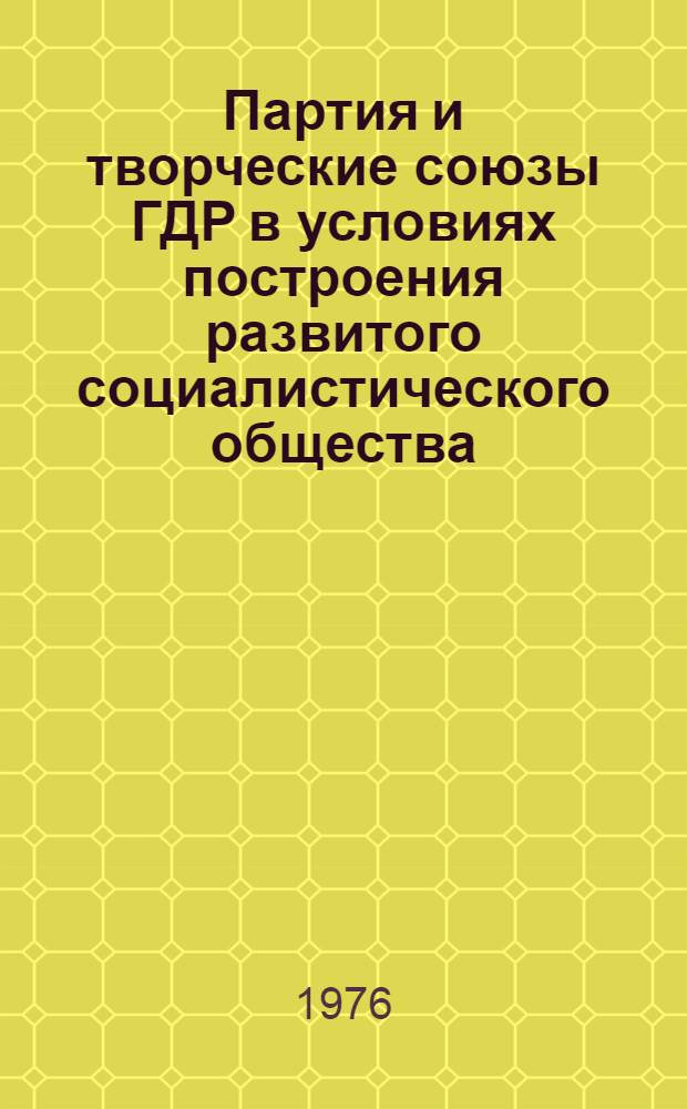 Партия и творческие союзы ГДР в условиях построения развитого социалистического общества : Автореф. дис. на соиск. учен. степени канд. филос. наук : (09.00.04)
