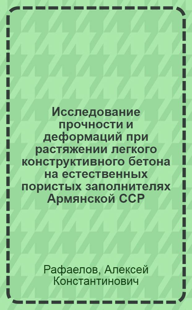 Исследование прочности и деформаций при растяжении легкого конструктивного бетона на естественных пористых заполнителях Армянской ССР : Автореф. дис. на соиск. учен. степени канд. техн. наук : (05.23.01)