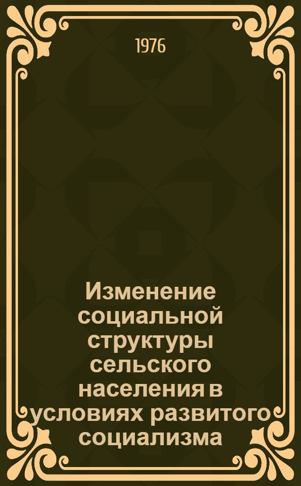 Изменение социальной структуры сельского населения в условиях развитого социализма : (На материалах УзССР) : Автореф. дис. на соиск. учен. степени канд. филос. наук : (09.00.01)
