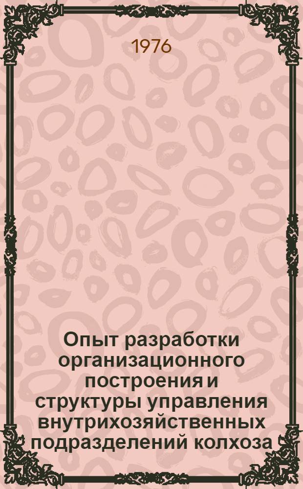 Опыт разработки организационного построения и структуры управления внутрихозяйственных подразделений колхоза