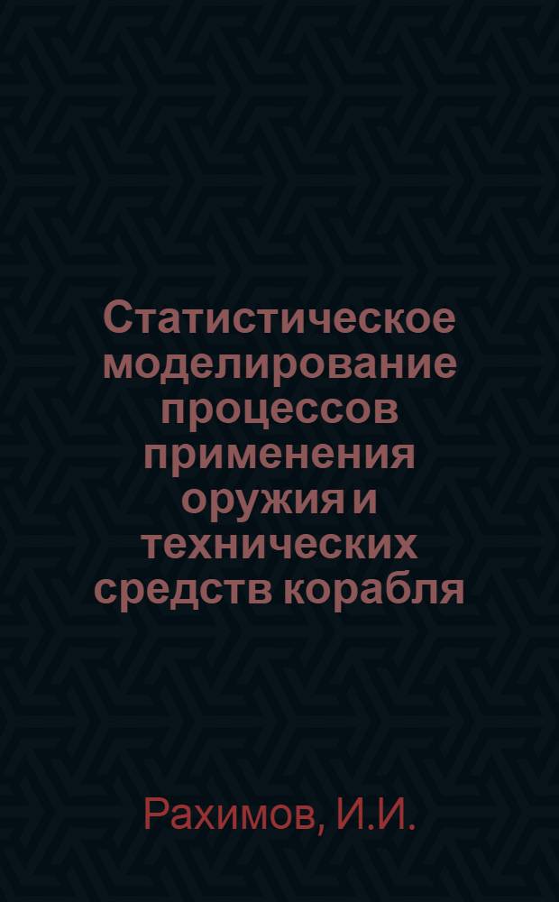 Статистическое моделирование процессов применения оружия и технических средств корабля