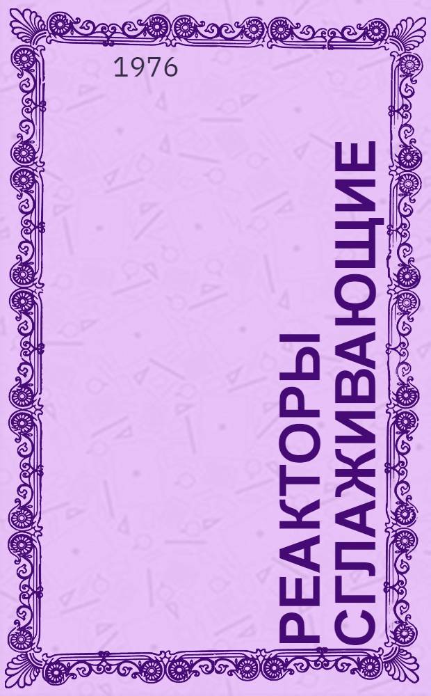 Реакторы сглаживающие (серии) ФРОС : Каталог