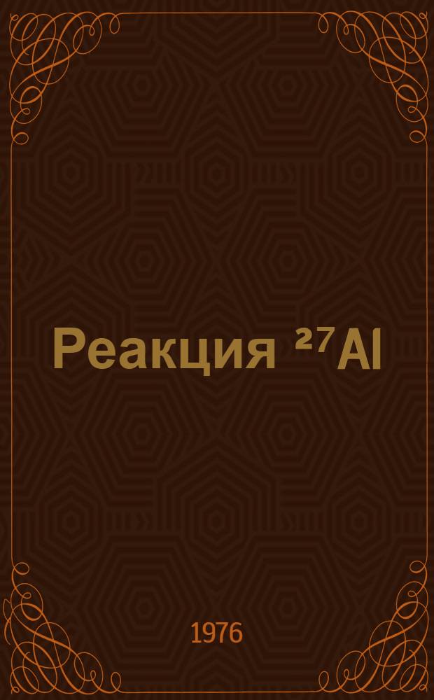 Реакция ²⁷Al(α, d)²⁹Si при энергии α-частиц 24,2 МЭВ