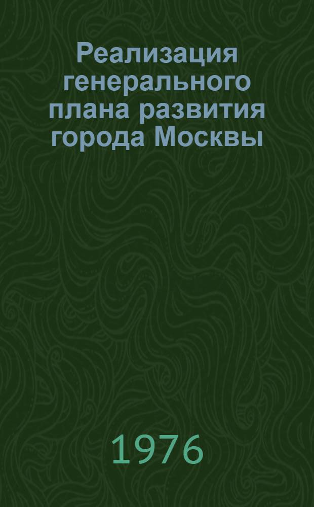 Реализация генерального плана развития города Москвы