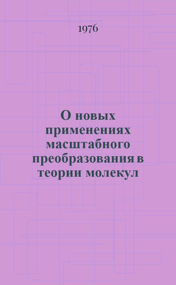 О новых применениях масштабного преобразования в теории молекул