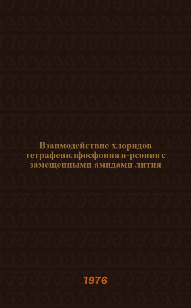 Взаимодействие хлоридов тетрафенилфосфония и -арсония с замещенными амидами лития : Автореф. дис. на соиск. учен. степени канд. хим. наук : (02.00.08)