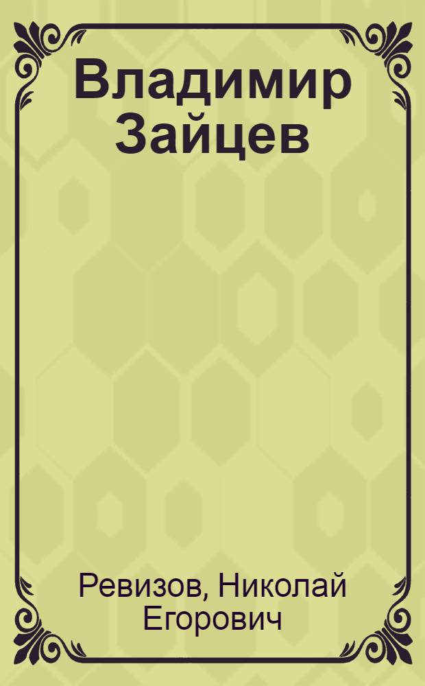 Владимир Зайцев : Очерк