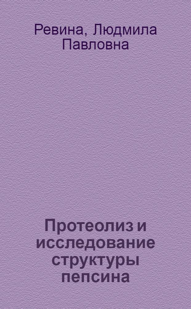 Протеолиз и исследование структуры пепсина : Автореф. дис. на соиск. учен. степени канд. хим. наук : (02.00.10)