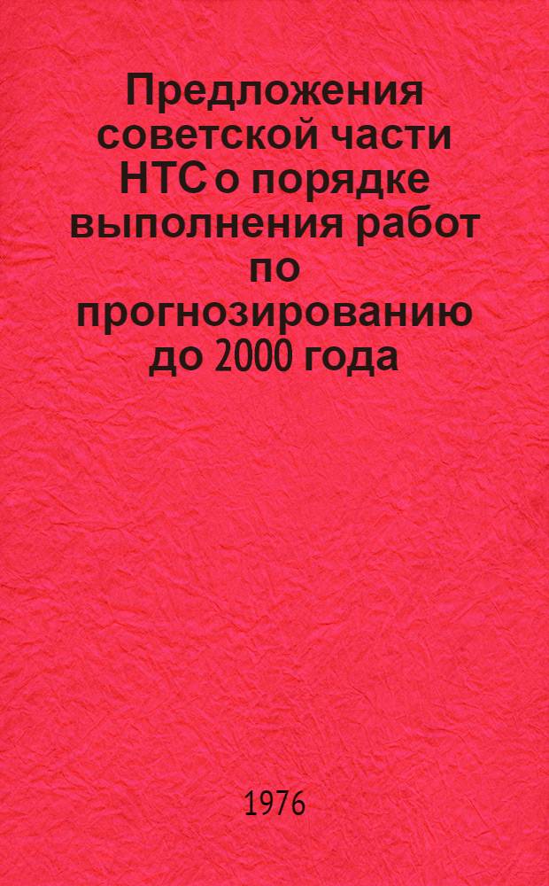 Предложения советской части НТС о порядке выполнения работ по прогнозированию до 2000 года