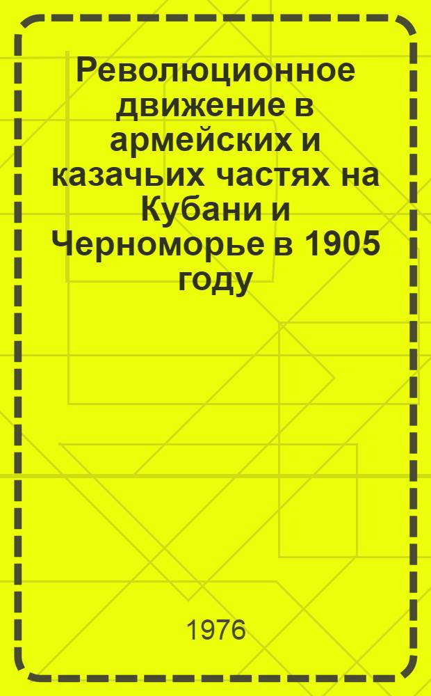Революционное движение в армейских и казачьих частях на Кубани и Черноморье в 1905 году : Метод. рекомендации : (В помощь лектору)