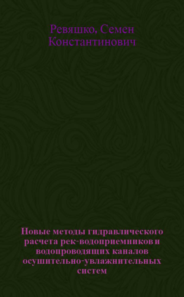 Новые методы гидравлического расчета рек-водоприемников и водопроводящих каналов осушительно-увлажнительных систем