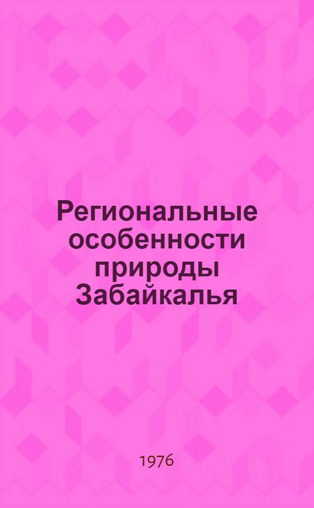 Региональные особенности природы Забайкалья : Сборник статей