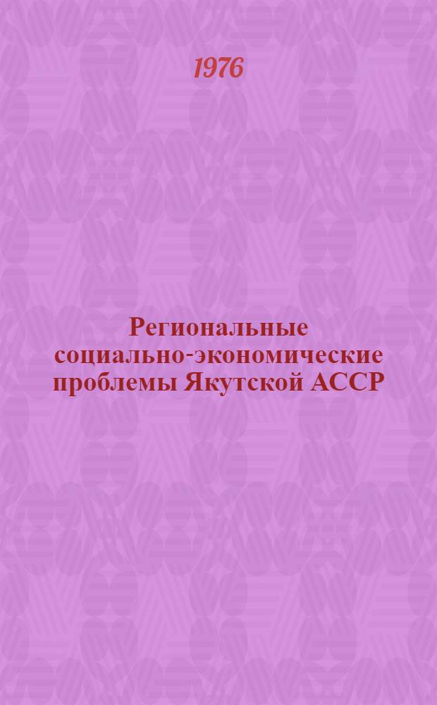 Региональные социально-экономические проблемы Якутской АССР : Сборник статей