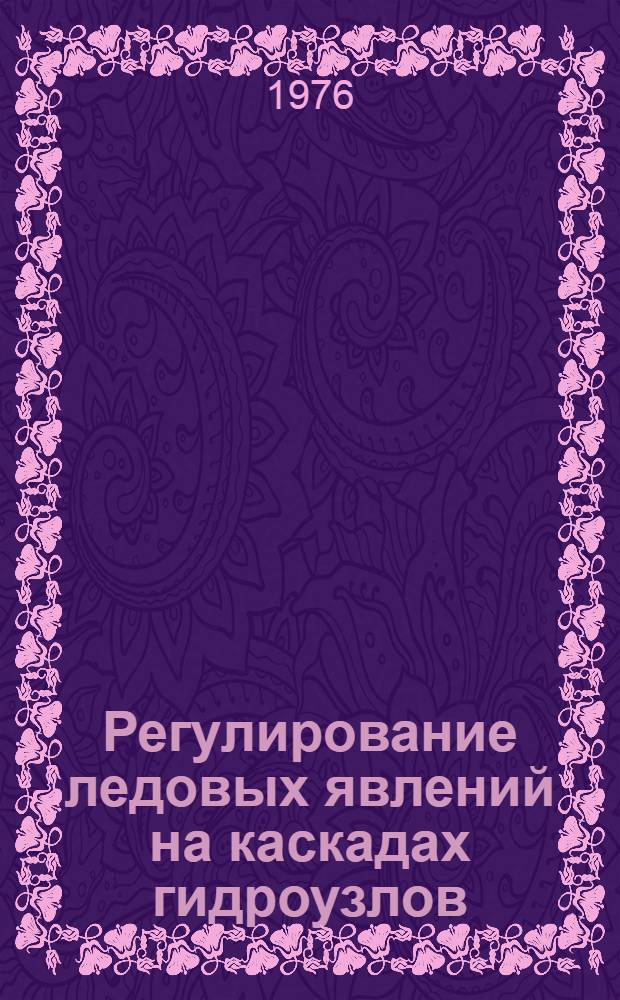 Регулирование ледовых явлений на каскадах гидроузлов : Сборник статей