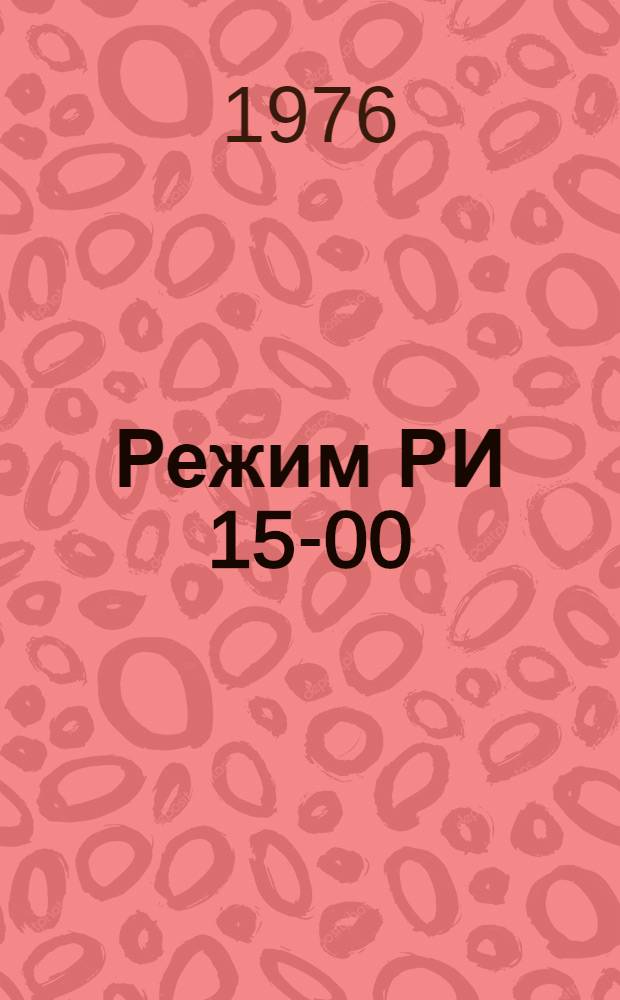 Режим РИ 15-00 : Подготовка короснимателей окорочных станков : Утв. 28/VIII 1972 г