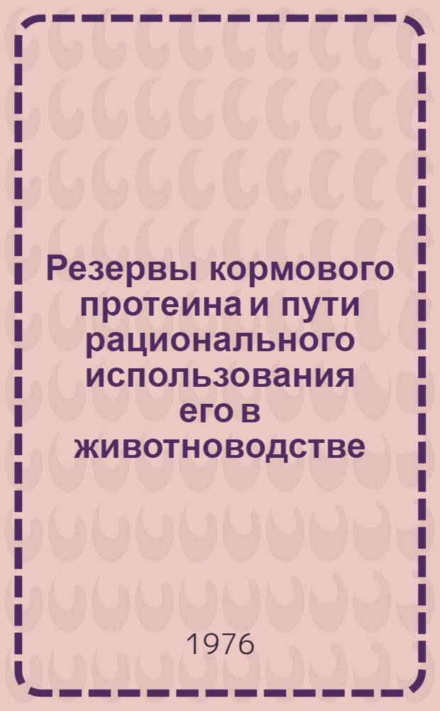 Резервы кормового протеина и пути рационального использования его в животноводстве : Сборник статей