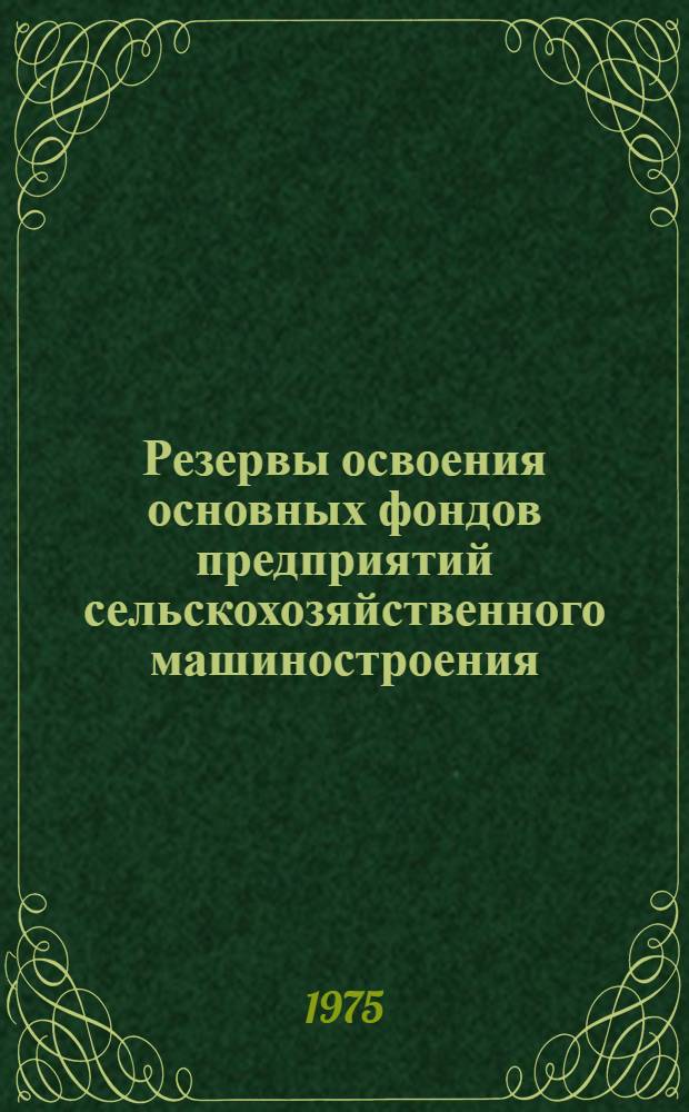 Резервы освоения основных фондов предприятий сельскохозяйственного машиностроения : Метод. указания в помощь руководящим работникам и специалистам предприятий отрасли