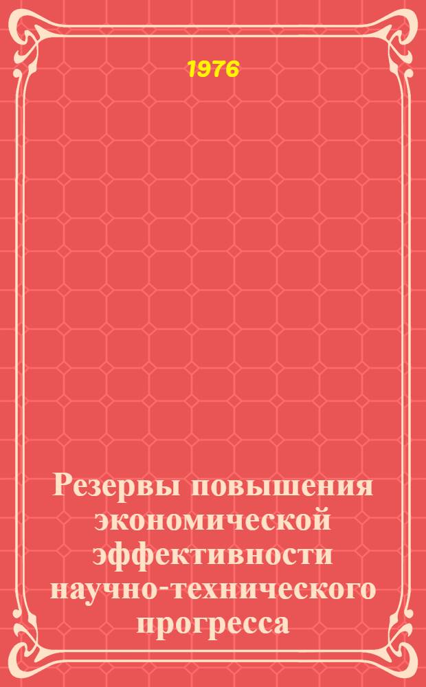 Резервы повышения экономической эффективности научно-технического прогресса : Сборник статей