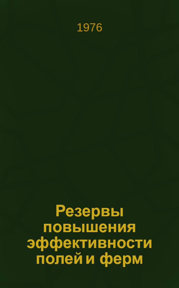 Резервы повышения эффективности полей и ферм : (Материалы Бугун. район. науч.-практ. экон. конф.)