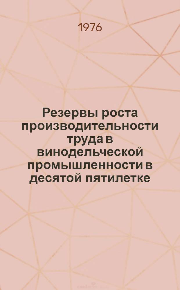 Резервы роста производительности труда в винодельческой промышленности в десятой пятилетке