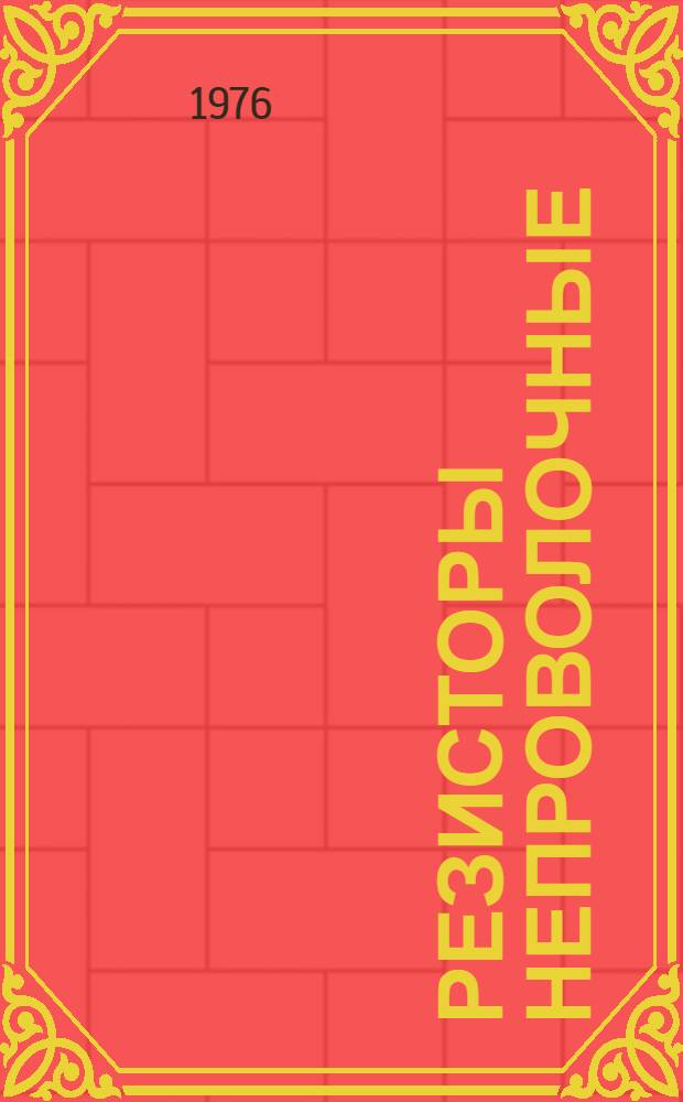 Резисторы непроволочные : Каталог