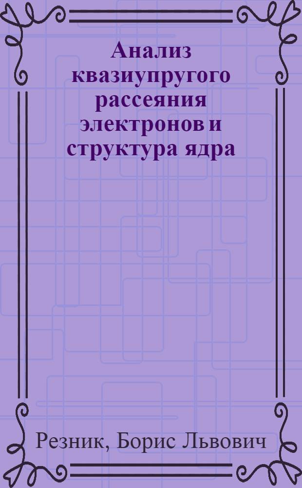 Анализ квазиупругого рассеяния электронов и структура ядра : Автореф. дис. на соиск. учен. степени канд. физ.-мат. наук : (01.04.16)
