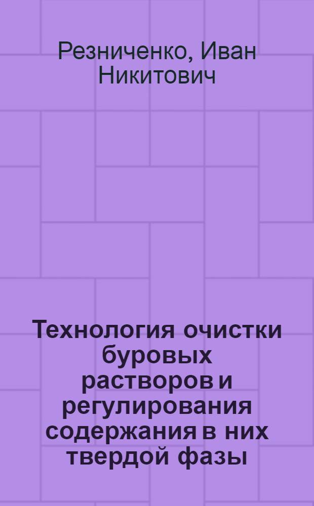 Технология очистки буровых растворов и регулирования содержания в них твердой фазы : Обзор