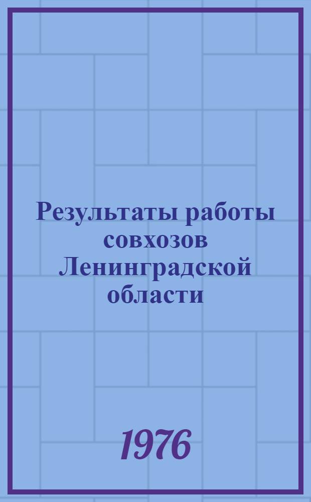 Результаты работы совхозов [Ленинградской области : Стат. сборник