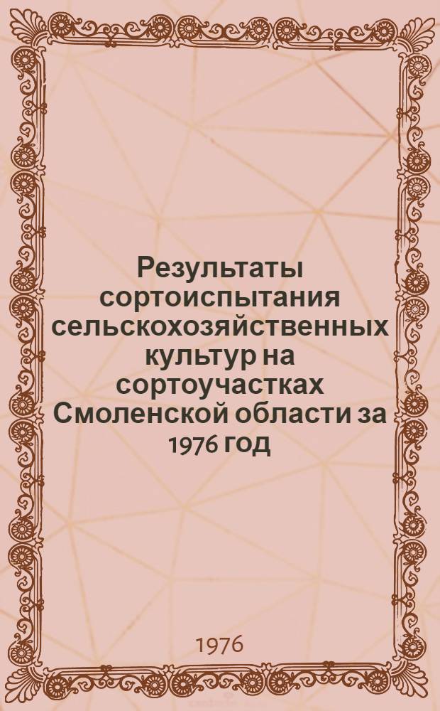 Результаты сортоиспытания сельскохозяйственных культур на сортоучастках Смоленской области за 1976 год