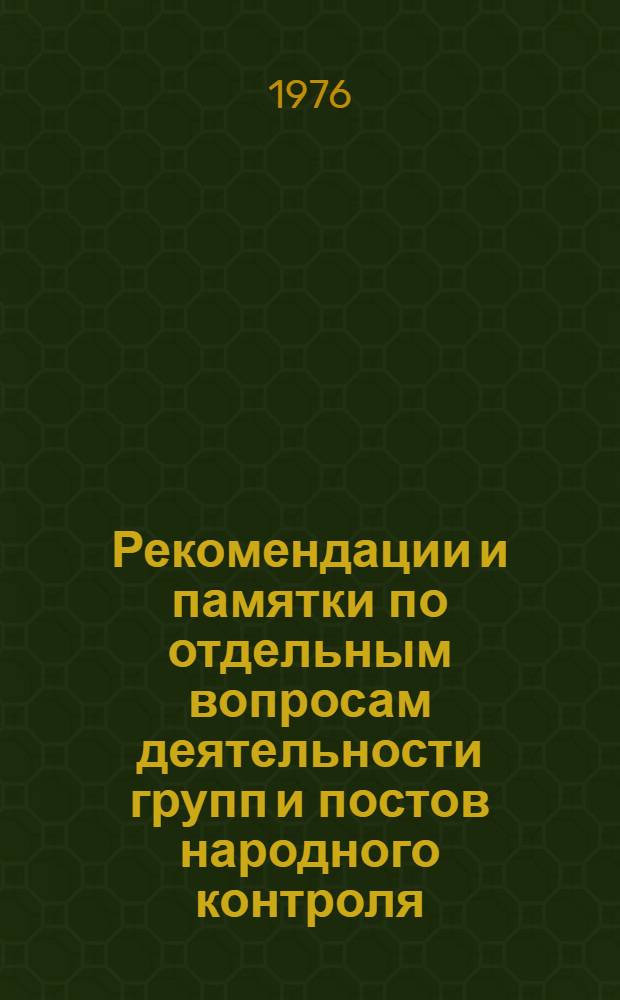 Рекомендации и памятки по отдельным вопросам деятельности групп и постов народного контроля