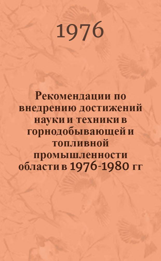 Рекомендации по внедрению достижений науки и техники в горнодобывающей и топливной промышленности области в 1976-1980 гг.