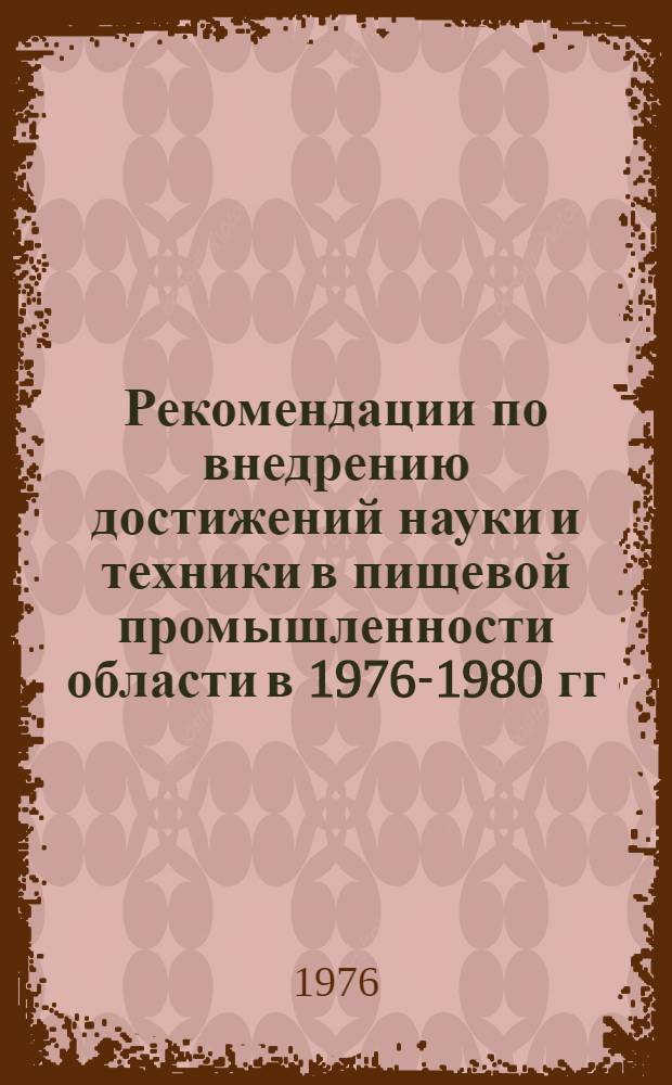 Рекомендации по внедрению достижений науки и техники в пищевой промышленности области в 1976-1980 гг.