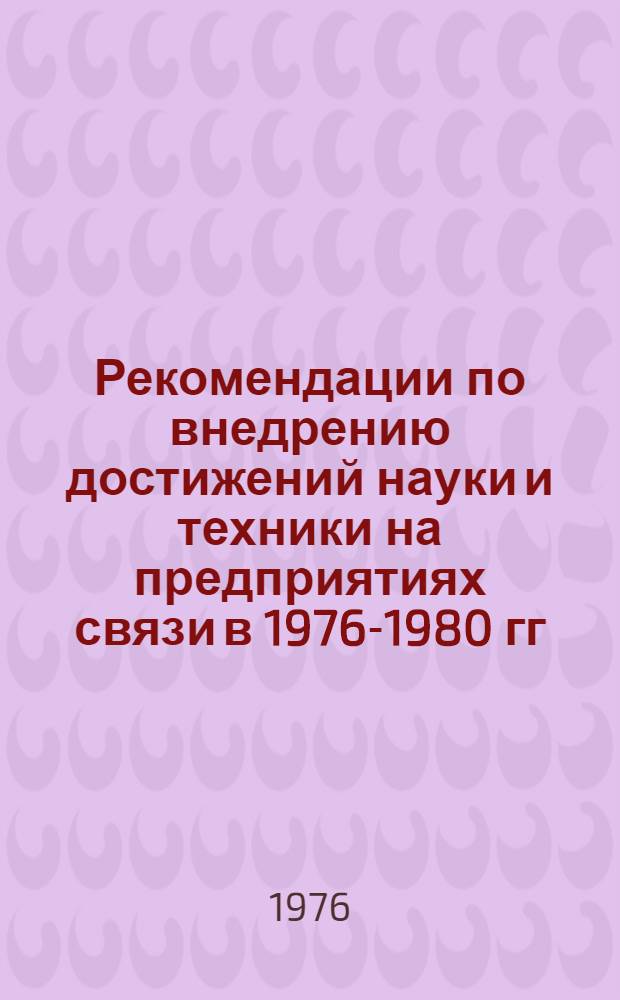 Рекомендации по внедрению достижений науки и техники на предприятиях связи в 1976-1980 гг.