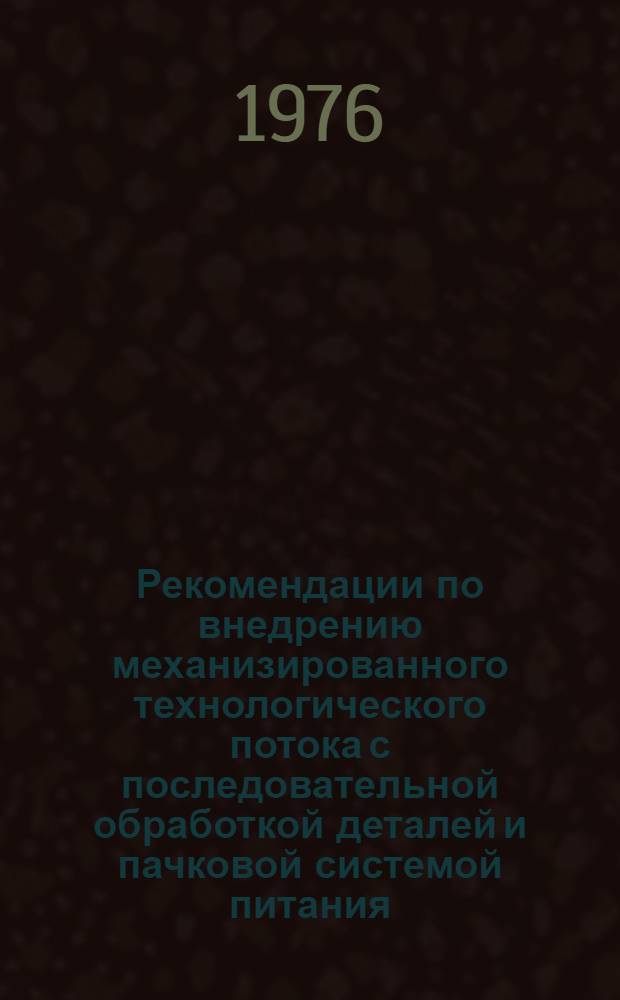 Рекомендации по внедрению механизированного технологического потока с последовательной обработкой деталей и пачковой системой питания (пошив ясельного ассортимента)