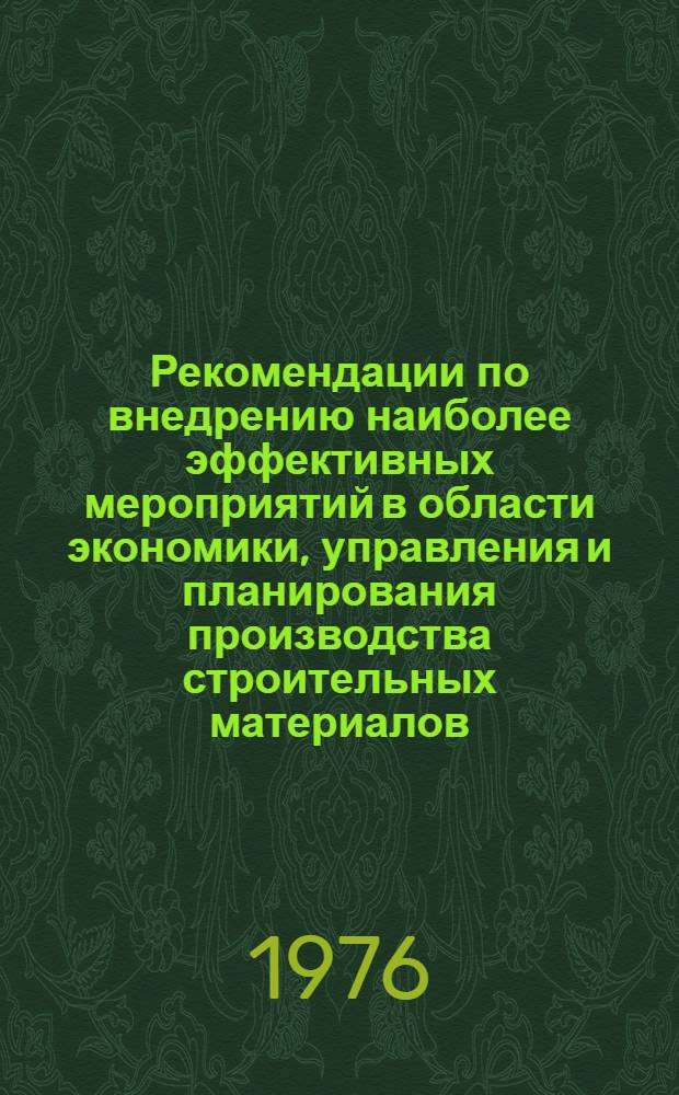 Рекомендации по внедрению наиболее эффективных мероприятий в области экономики, управления и планирования производства строительных материалов