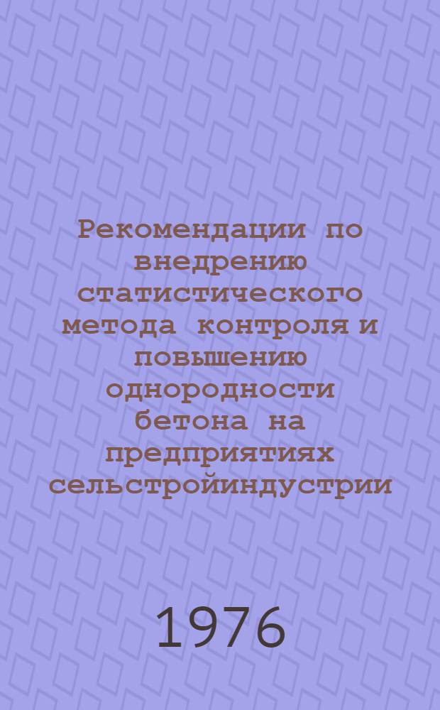 Рекомендации по внедрению статистического метода контроля и повышению однородности бетона на предприятиях сельстройиндустрии