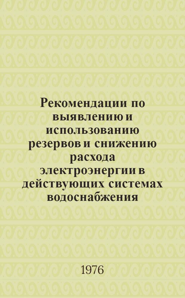 Рекомендации по выявлению и использованию резервов и снижению расхода электроэнергии в действующих системах водоснабжения