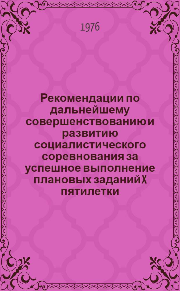 Рекомендации по дальнейшему совершенствованию и развитию социалистического соревнования за успешное выполнение плановых заданий X пятилетки