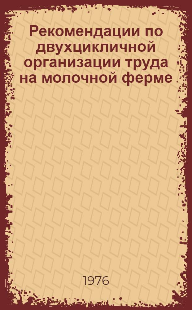 Рекомендации по двухцикличной организации труда на молочной ферме