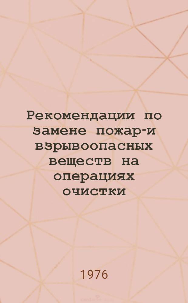 Рекомендации по замене пожаро- и взрывоопасных веществ на операциях очистки